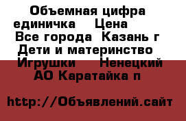 Объемная цифра (единичка) › Цена ­ 300 - Все города, Казань г. Дети и материнство » Игрушки   . Ненецкий АО,Каратайка п.